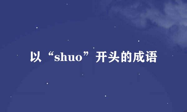 以“shuo”开头的成语