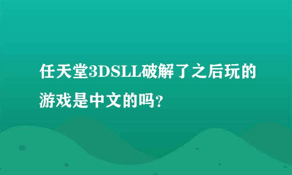 任天堂3DSLL破解了之后玩的游戏是中文的吗？