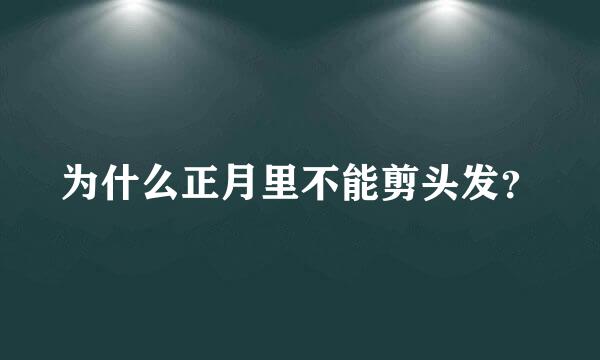 为什么正月里不能剪头发？