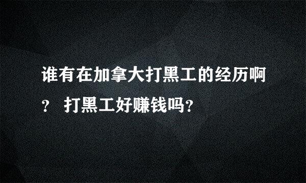 谁有在加拿大打黑工的经历啊？ 打黑工好赚钱吗？