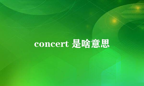 concert 是啥意思