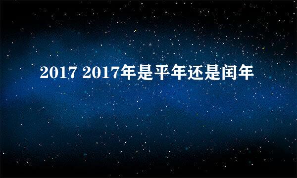 2017 2017年是平年还是闰年