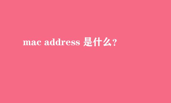 mac address 是什么？