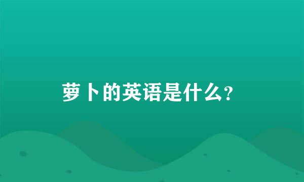 萝卜的英语是什么？