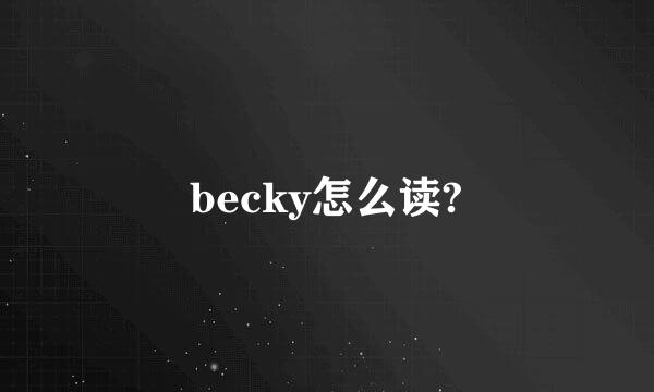 becky怎么读?