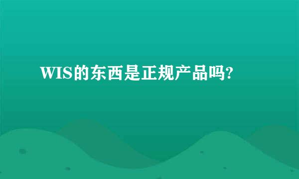 WIS的东西是正规产品吗?