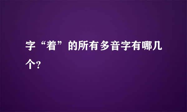 字“着”的所有多音字有哪几个？