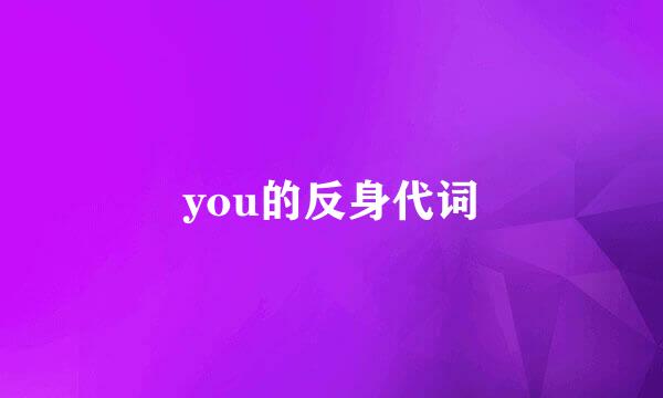 you的反身代词