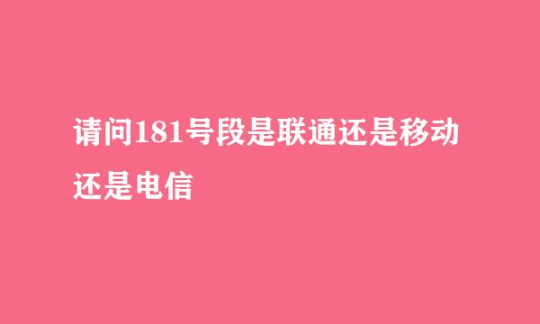 请问181号段是联通还是移动还是电信