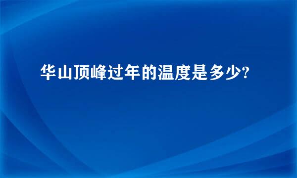 华山顶峰过年的温度是多少?