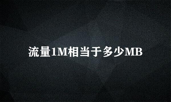 流量1M相当于多少MB