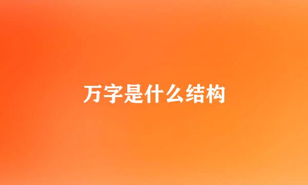 万字是什么结构