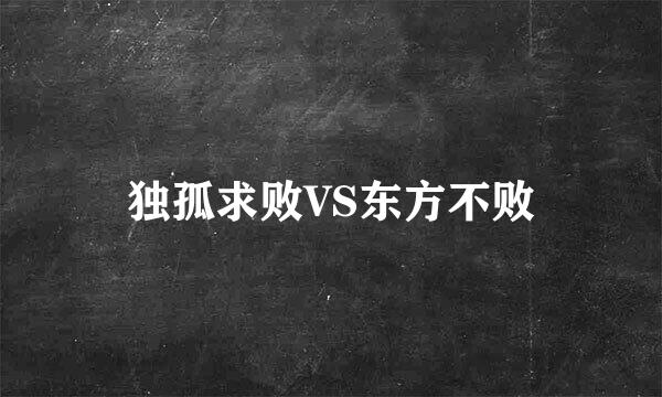 独孤求败VS东方不败