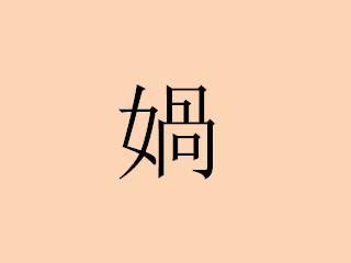 “女娲”的“娲”怎么读？