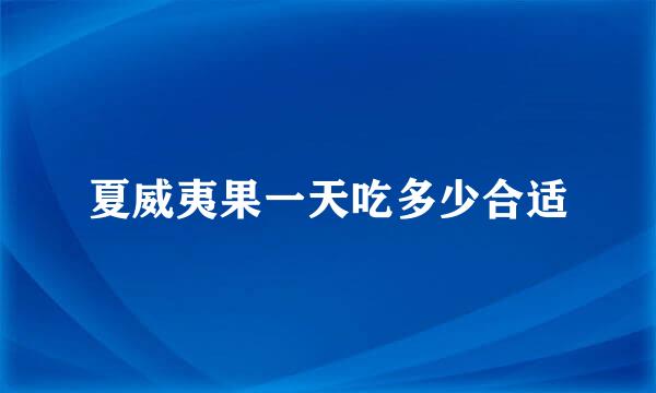 夏威夷果一天吃多少合适