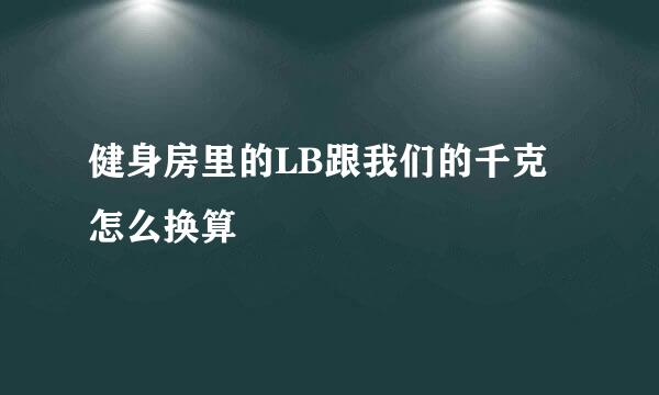 健身房里的LB跟我们的千克怎么换算