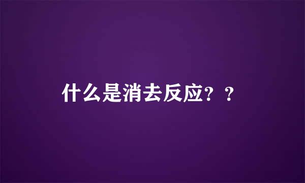 什么是消去反应？？