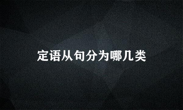 定语从句分为哪几类