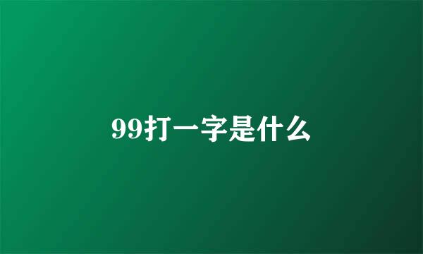 99打一字是什么