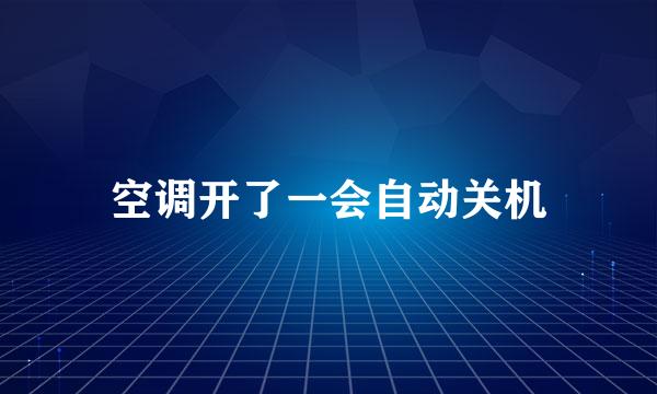 空调开了一会自动关机