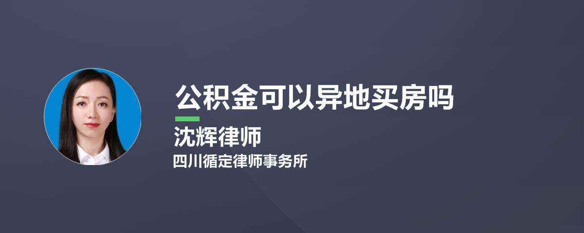 公积金可以异地买房吗