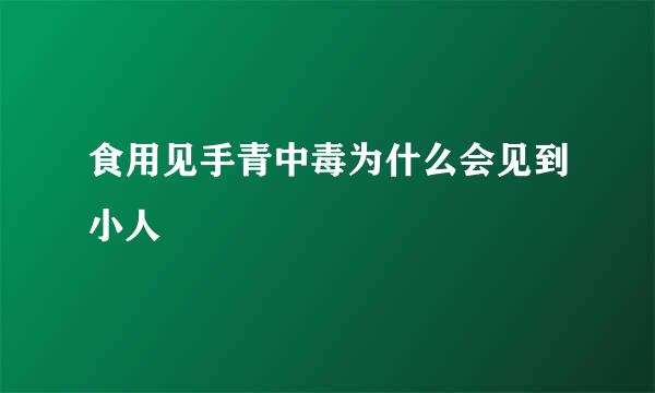 食用见手青中毒为什么会见到小人