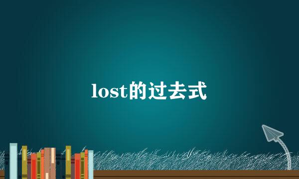 lost的过去式