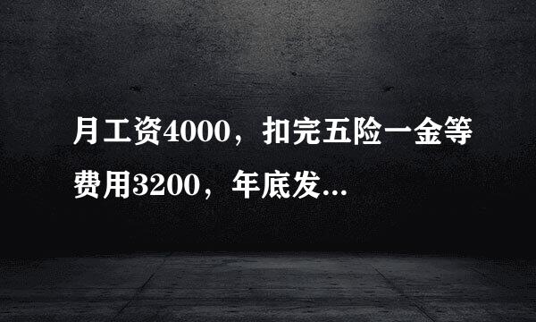 月工资4000，扣完五险一金等费用3200，年底发6000奖金。扣多少的税？？？