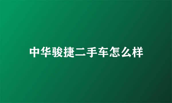 中华骏捷二手车怎么样