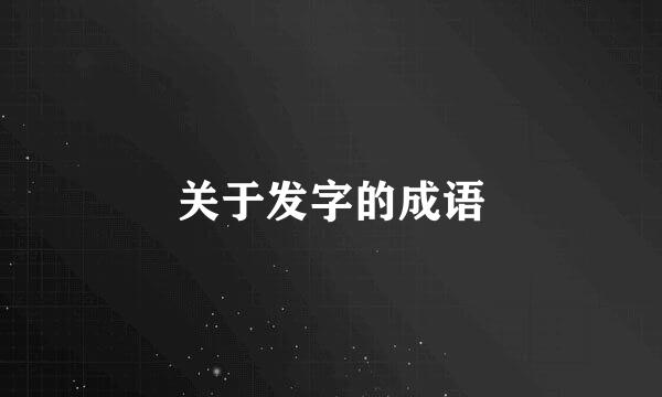 关于发字的成语