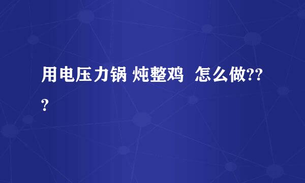 用电压力锅 炖整鸡  怎么做???