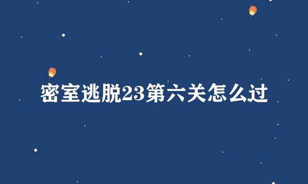 密室逃脱23第六关怎么过