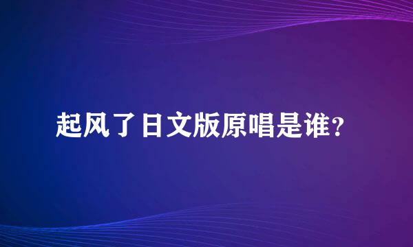 起风了日文版原唱是谁？