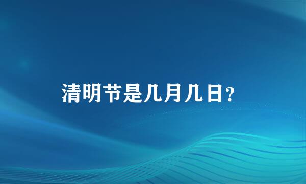 清明节是几月几日？