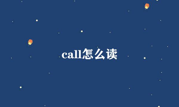 call怎么读