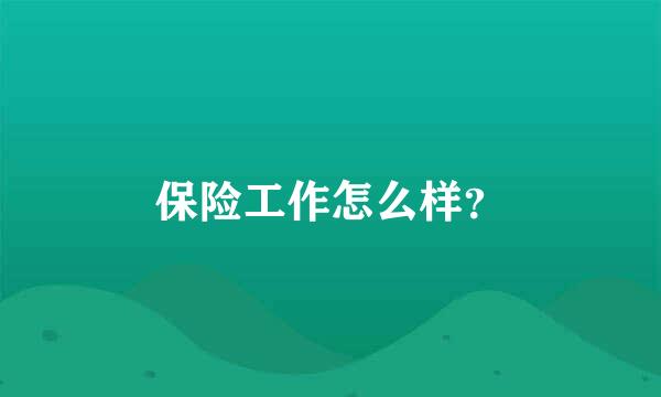 保险工作怎么样？