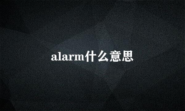 alarm什么意思