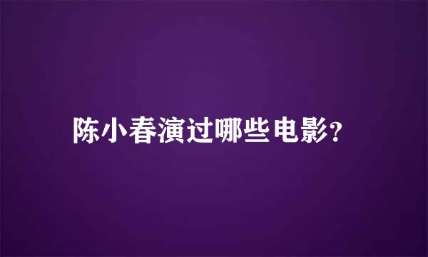 陈小春演过哪些电影？