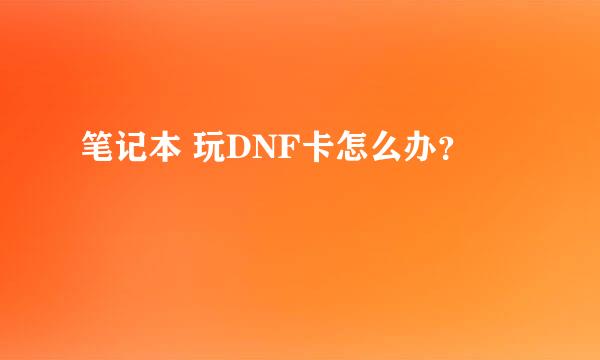 笔记本 玩DNF卡怎么办？