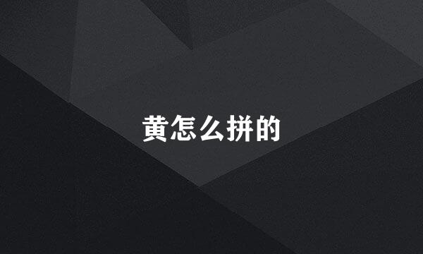 黄怎么拼的