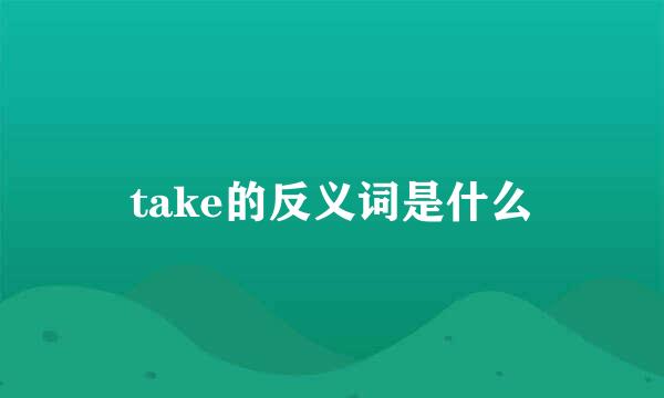 take的反义词是什么