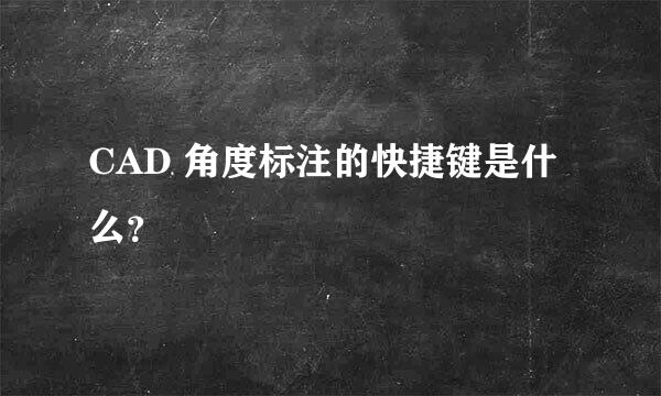 CAD 角度标注的快捷键是什么？