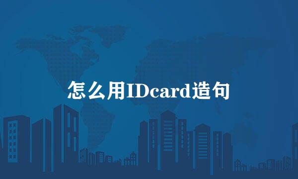 怎么用IDcard造句