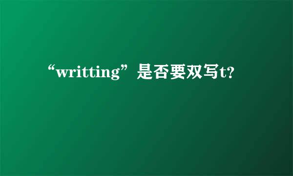 “writting”是否要双写t？