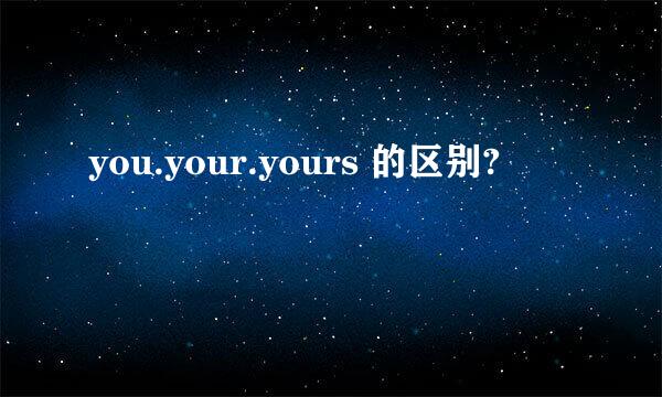 you.your.yours 的区别?