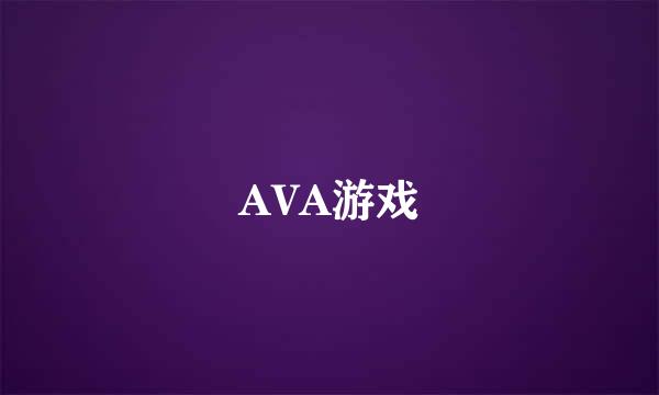 AVA游戏