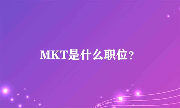 MKT是什么职位？