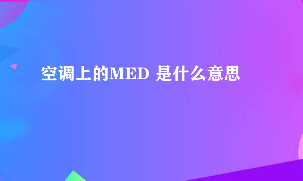 空调上的MED 是什么意思