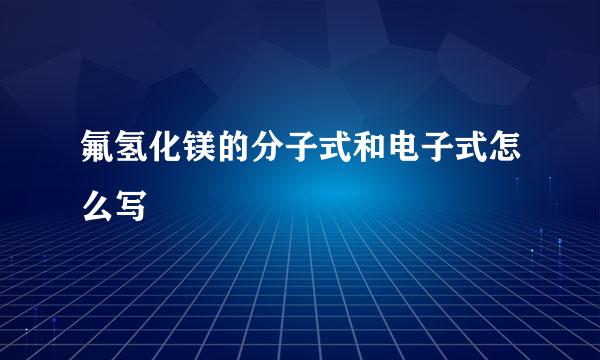 氟氢化镁的分子式和电子式怎么写