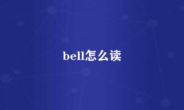 bell怎么读